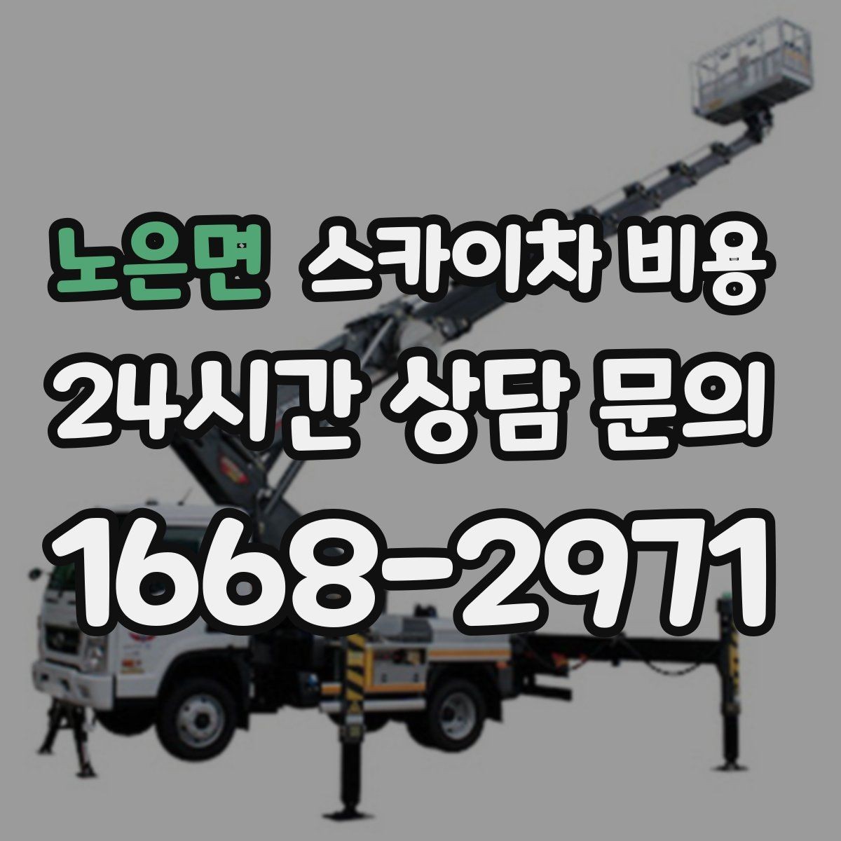 노은면 스카이차 비용 현장 도착 후 추가 발생을 줄이는 방법