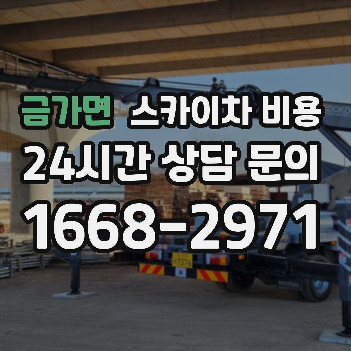 금가면 스카이차 비용