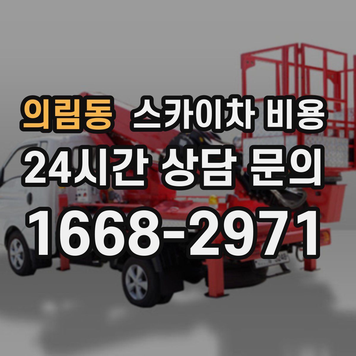 의림동 스카이차 비용