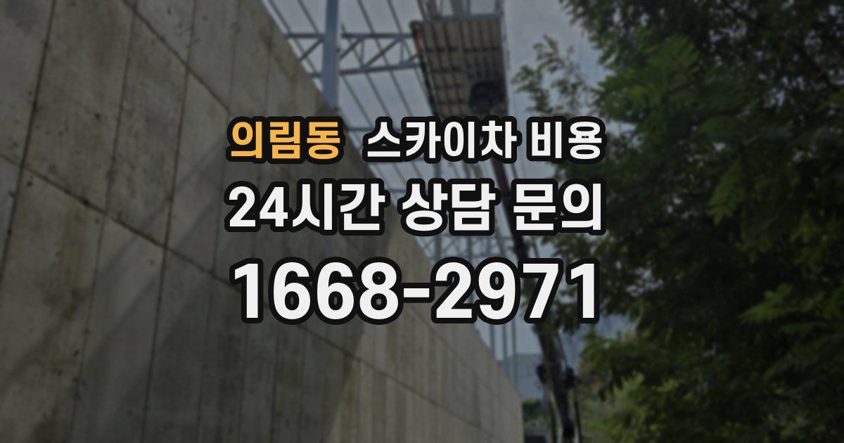 의림동 스카이차 비용