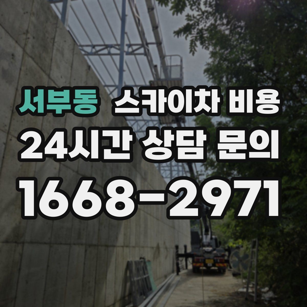 서부동 스카이차 비용 통신선 처짐 정리는 구간 수가 중요합니다