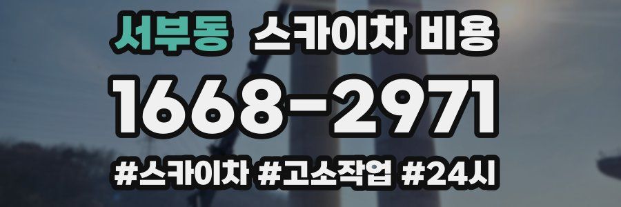 서부동 스카이차 비용