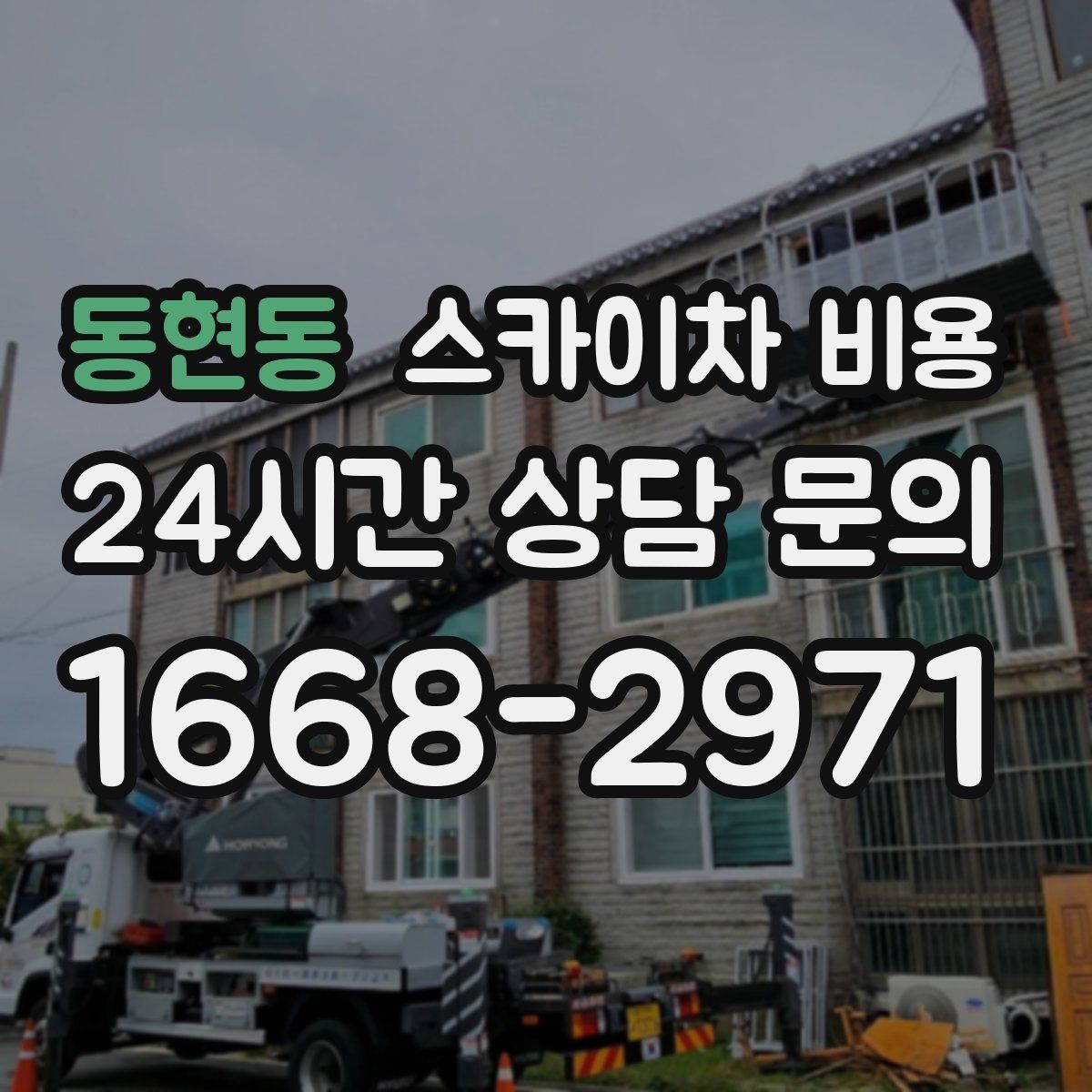 동현동 스카이차 비용