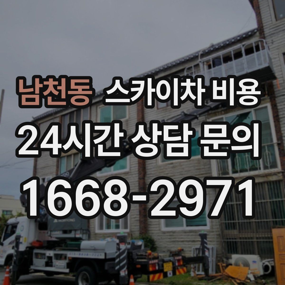 남천동 스카이차 비용 '너무 싼 견적'이 불안한 이유