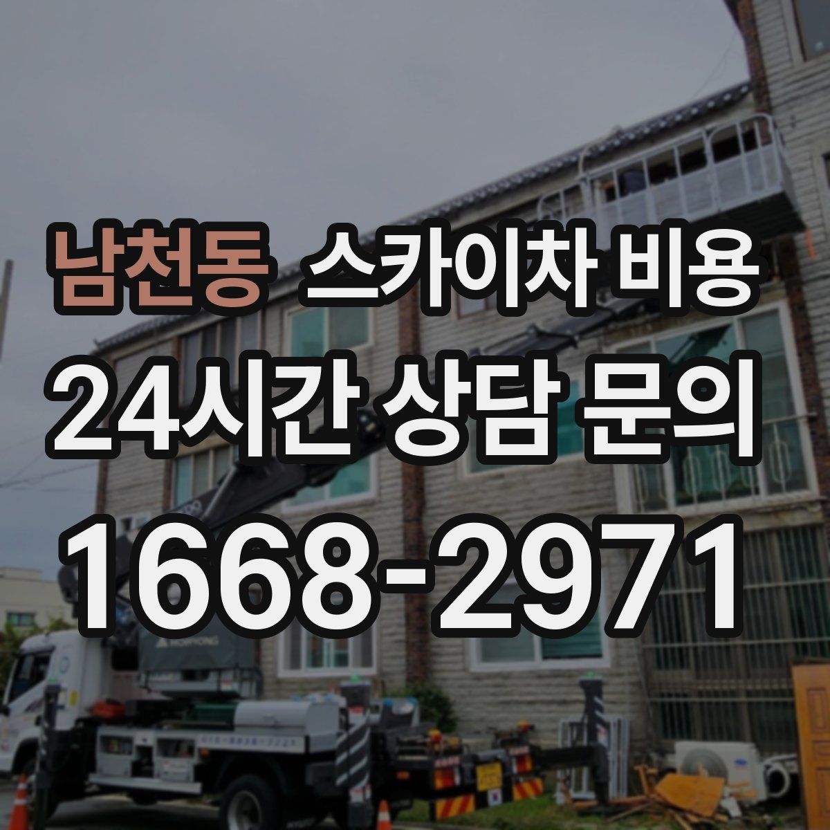 남천동 스카이차 비용