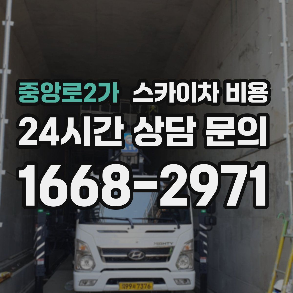 중앙로2가 스카이차 비용