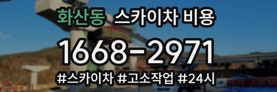 화산동 스카이차 비용