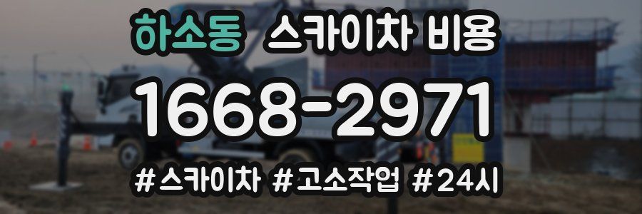 하소동 스카이차 비용