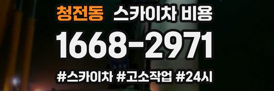 청전동 스카이차 비용