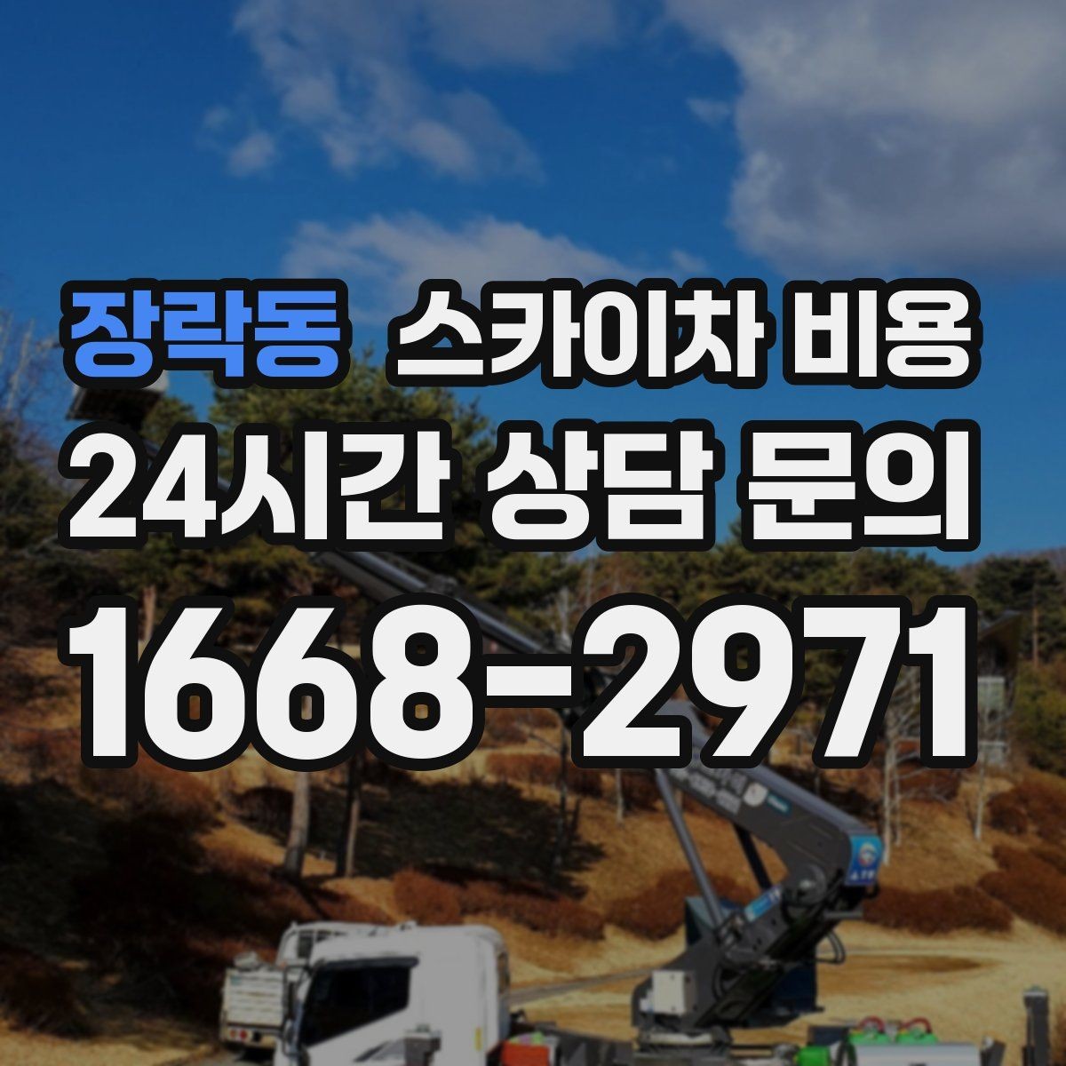 장락동 스카이차 비용 여러 작업을 묶으면 유리한 이유