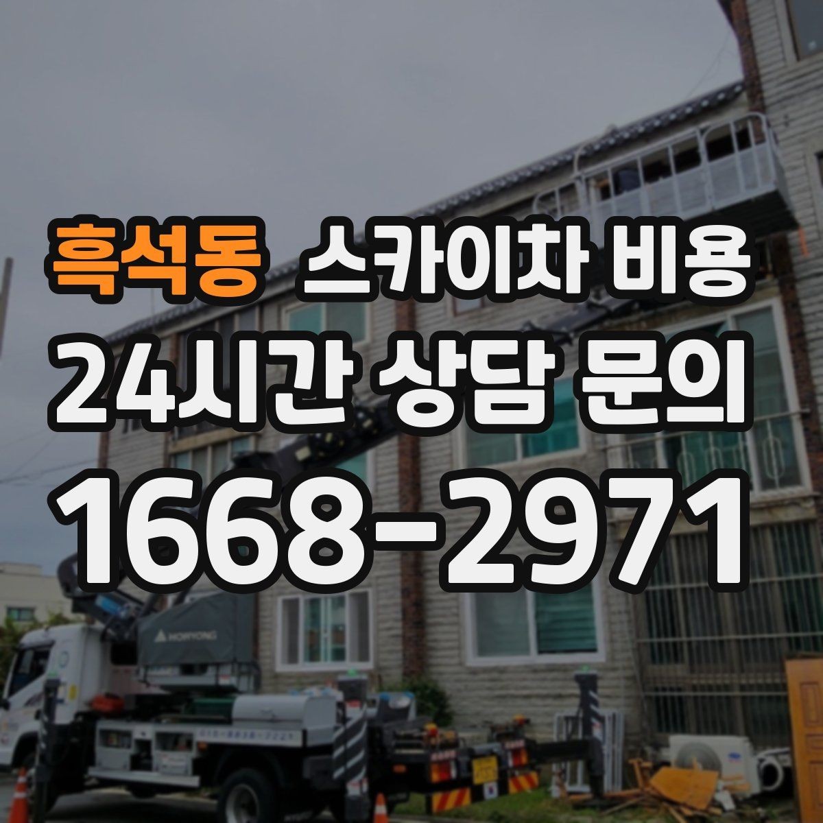 흑석동 스카이차 비용 주말 작업은 왜 예약이 유리할까