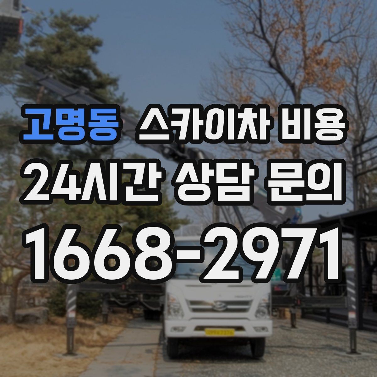 고명동 스카이차 비용 채널간판 설치 시 비용이 달라지는 요소
