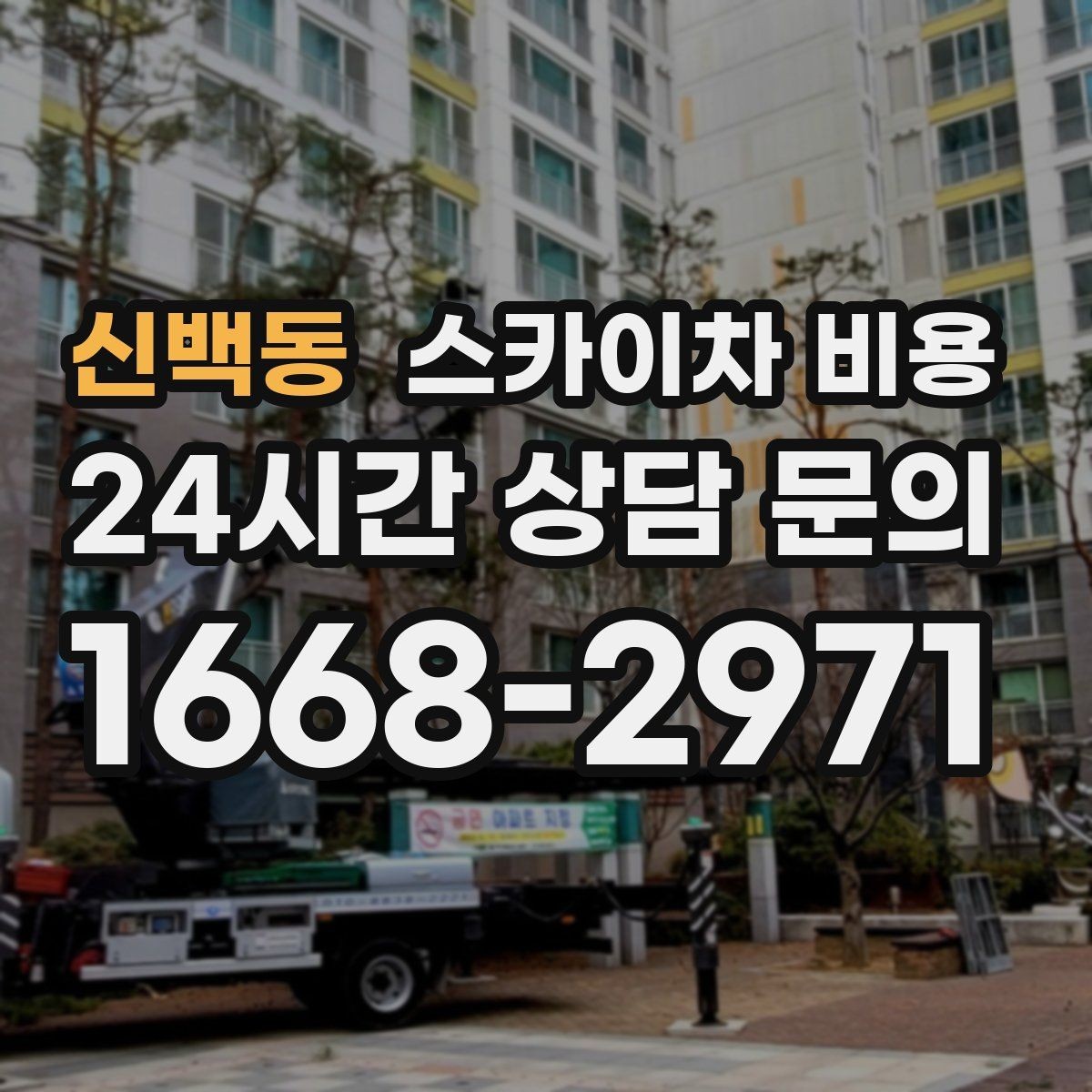 신백동 스카이차 비용 어닝이 있는 상가 작업에서 확인할 점