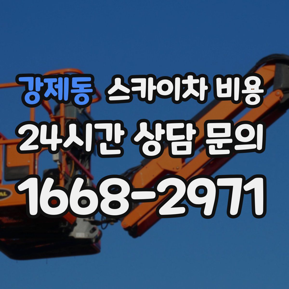 강제동 스카이차 비용