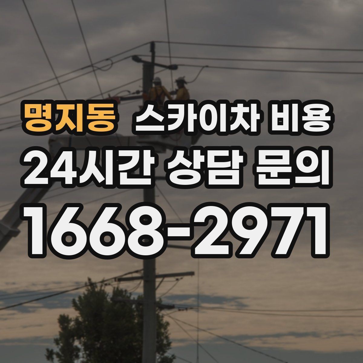 명지동 스카이차 비용 '너무 싼 견적'이 불안한 이유