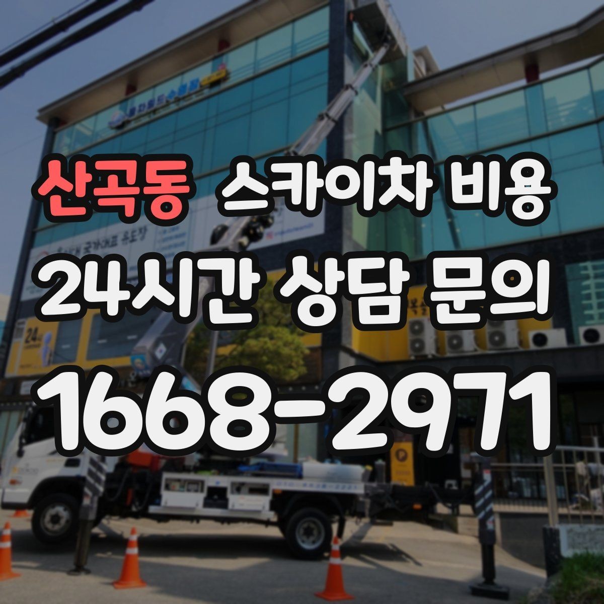산곡동 스카이차 비용 대기 없이 끝내는 현장 준비 요령