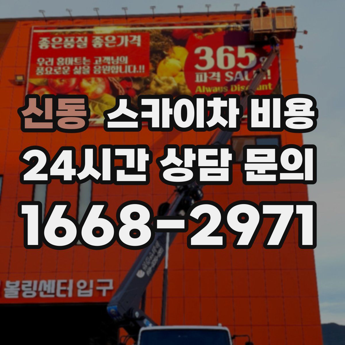 신동 스카이차 비용