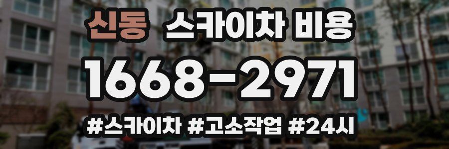 신동 스카이차 비용