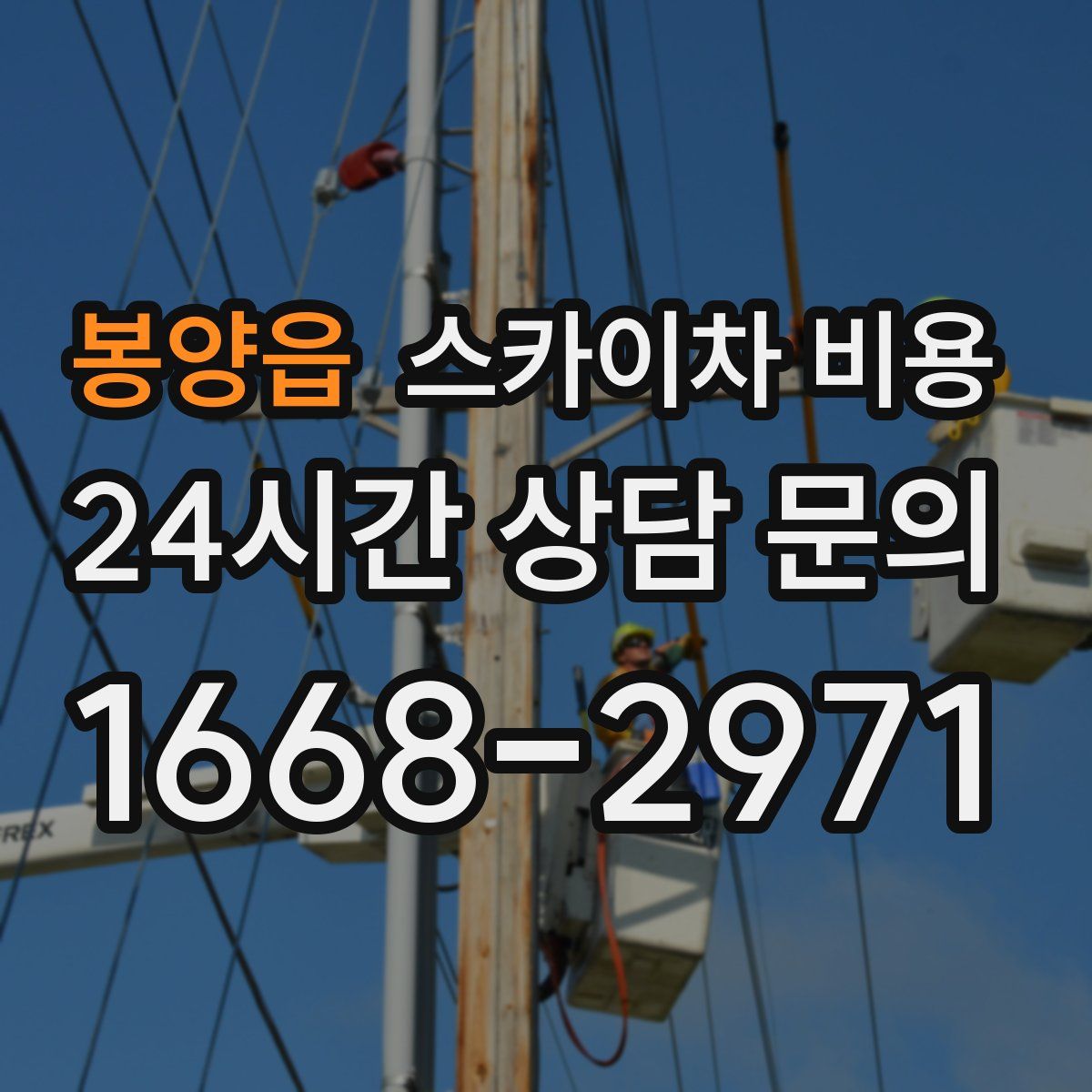 봉양읍 스카이차 비용