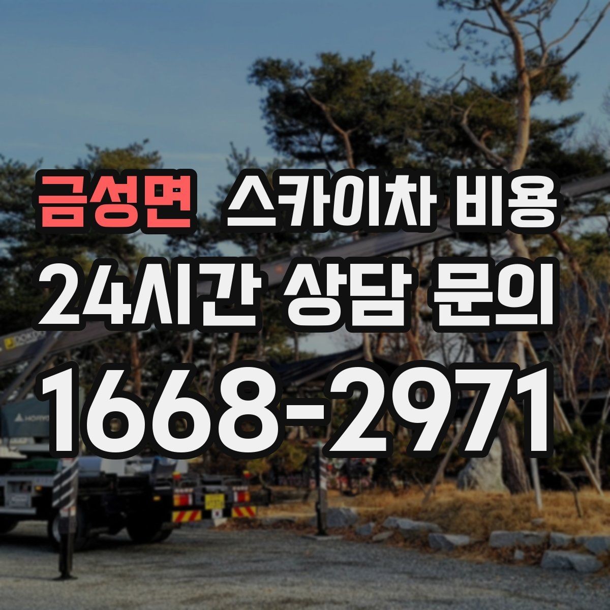 금성면 스카이차 비용 전봇대가 가까우면 작업 반경이 달라질 수 있어요