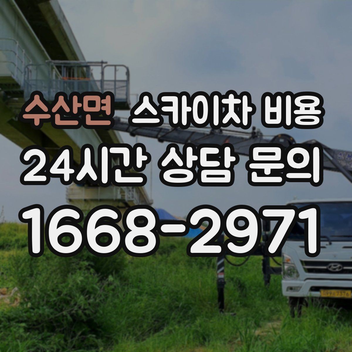 수산면 스카이차 비용 견적 비교할 때 꼭 같은 조건인지 확인하세요