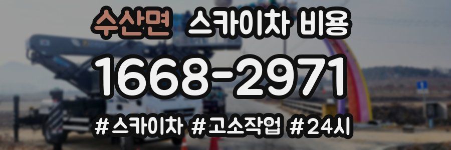 수산면 스카이차 비용