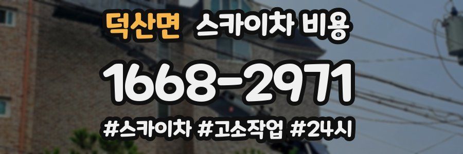 덕산면 스카이차 비용