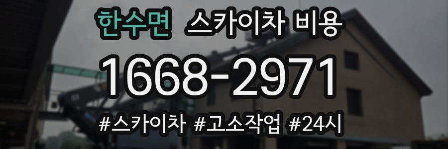 한수면 스카이차 비용