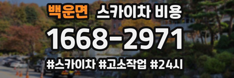 백운면 스카이차 비용