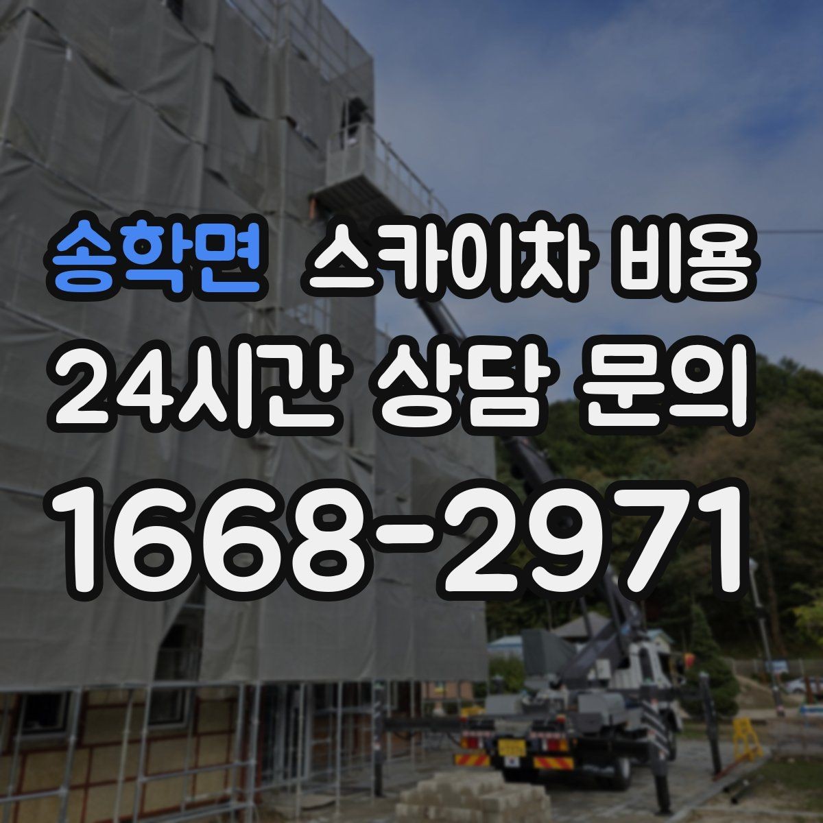 송학면 스카이차 비용 협소 골목 현장은 왜 비용 편차가 클까