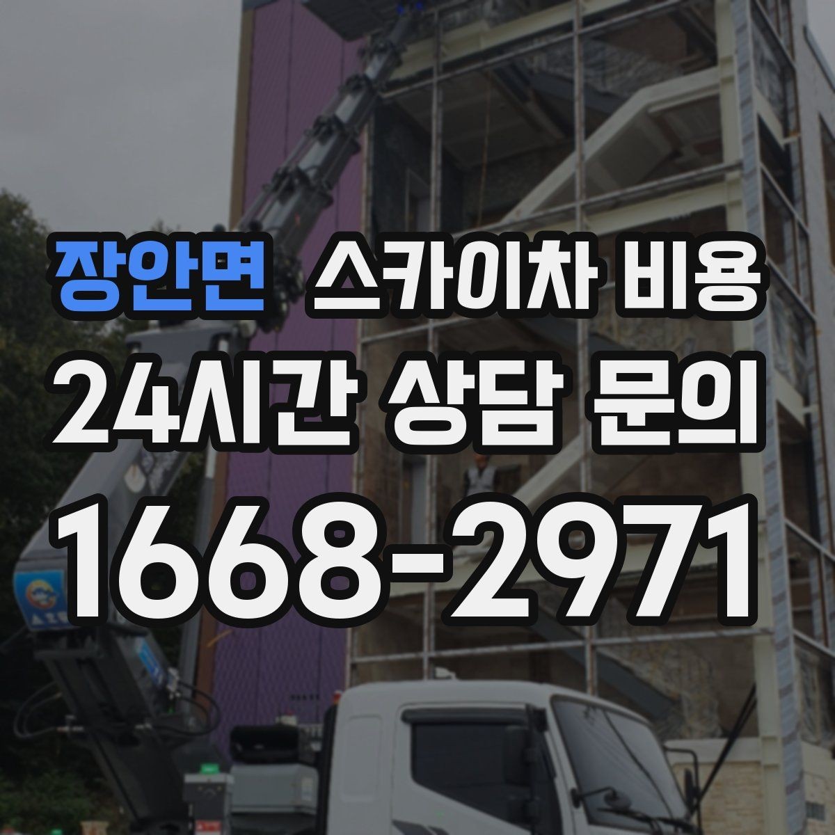 장안면 스카이차 비용 고소 세척이 포함되면 견적이 달라질까