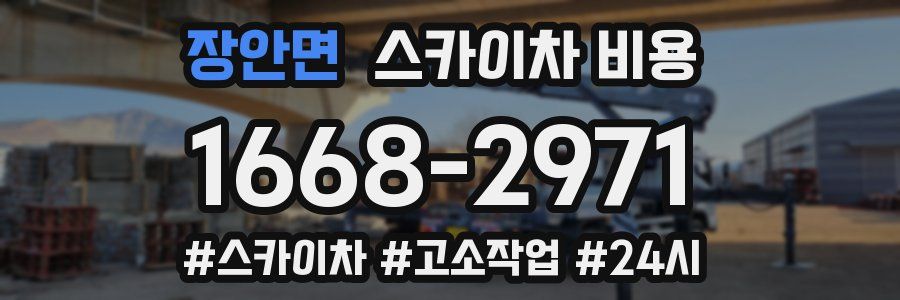 장안면 스카이차 비용
