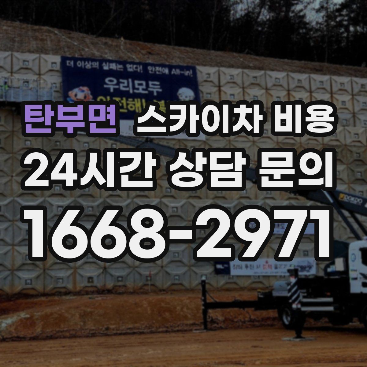 탄부면 스카이차 비용 배관·덕트 작업에서 달라지는 포인트