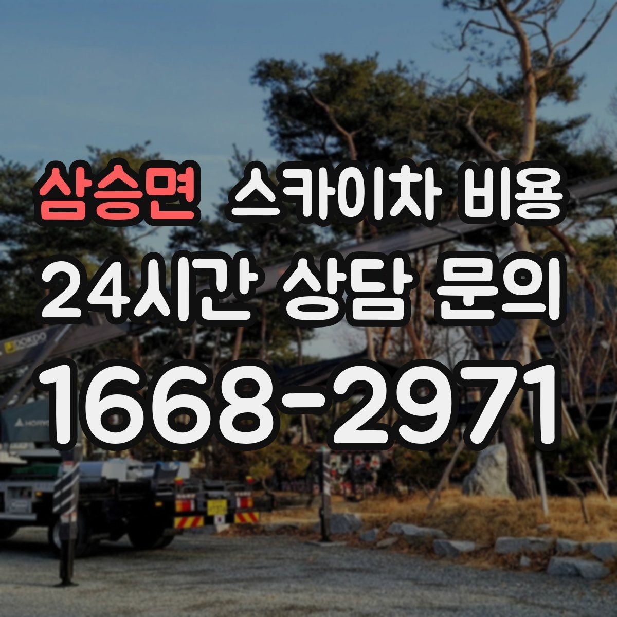 삼승면 스카이차 비용 견적 비교할 때 꼭 같은 조건인지 확인하세요