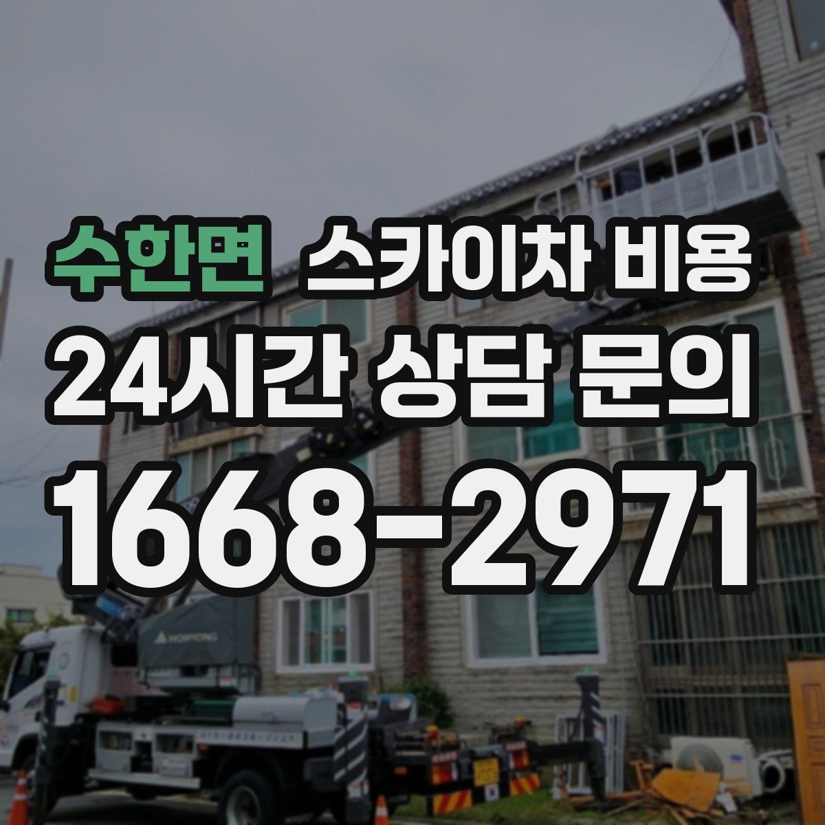 수한면 스카이차 비용 예약 호출이 필요한 현장 유형