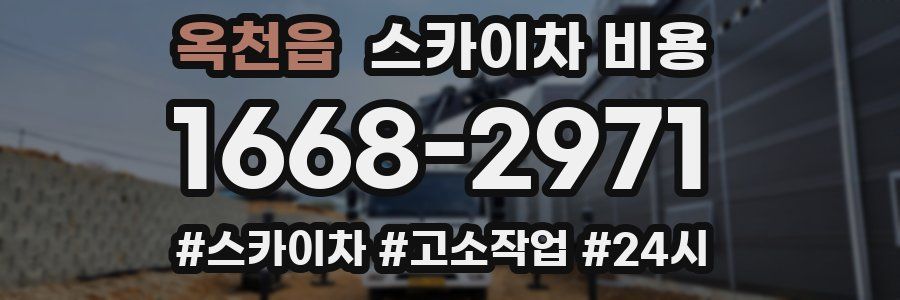 옥천읍 스카이차 비용