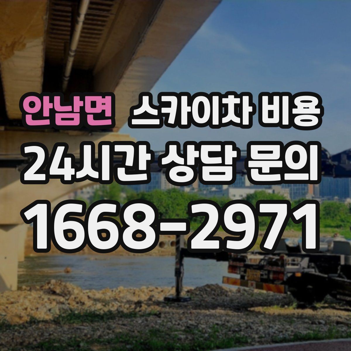 안남면 스카이차 비용 안전 펜스 설치가 필요한 대표 현장
