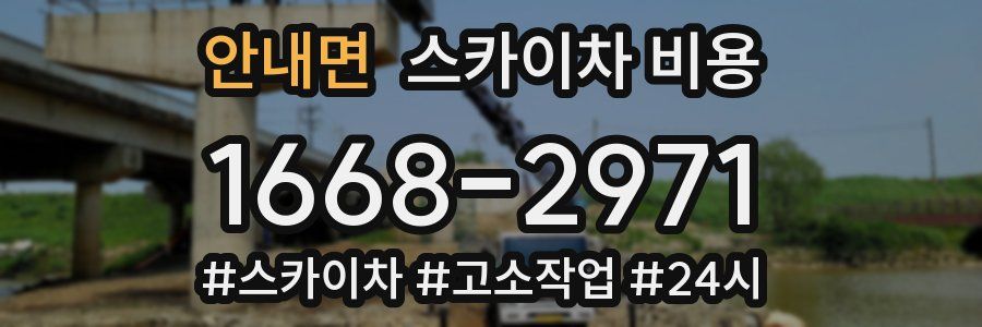 안내면 스카이차 비용