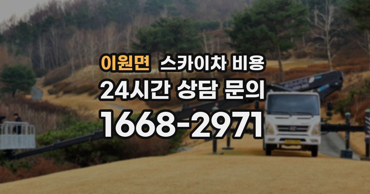 이원면 스카이차 비용