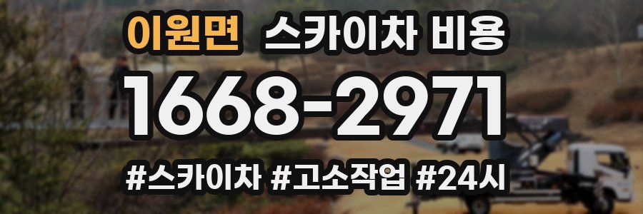 이원면 스카이차 비용