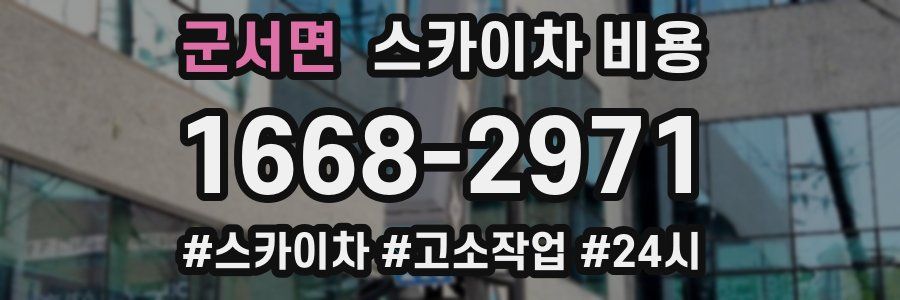 군서면 스카이차 비용