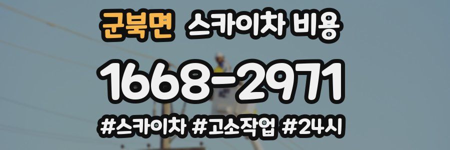 군북면 스카이차 비용