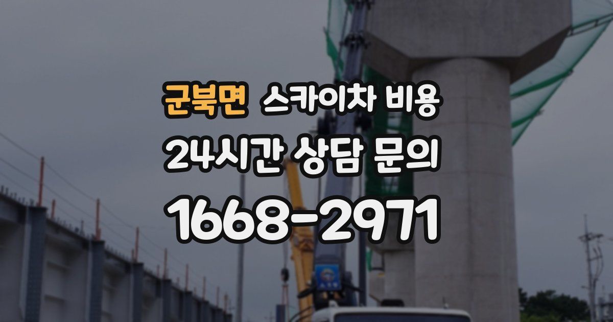 군북면 스카이차 비용