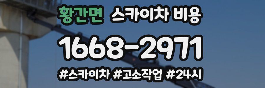 황간면 스카이차 비용