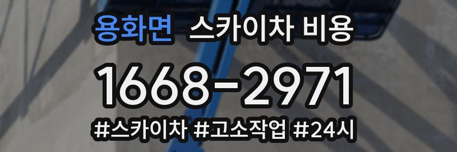 용화면 스카이차 비용