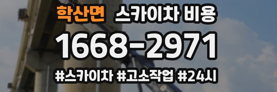 학산면 스카이차 비용