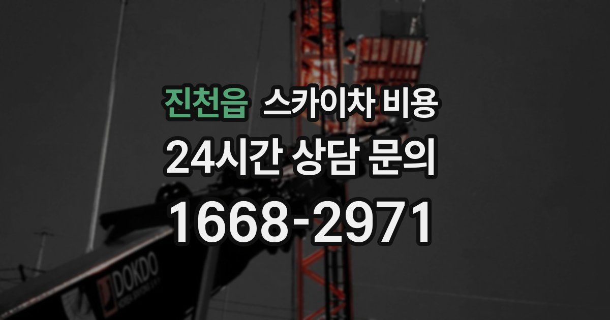 진천읍 스카이차 비용