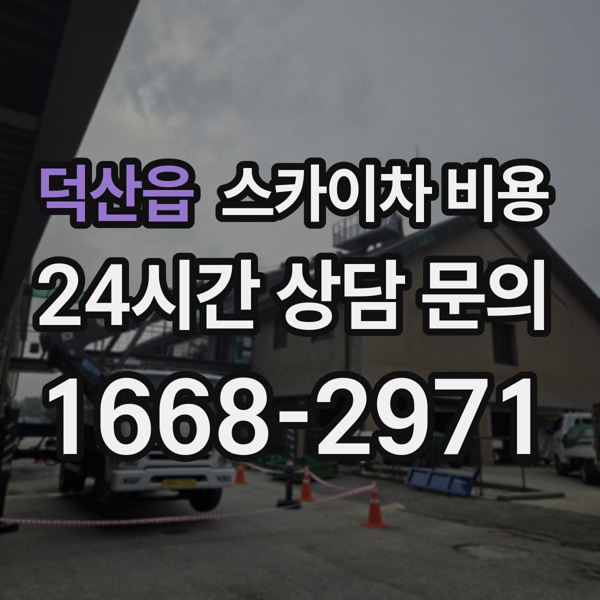덕산읍 스카이차 비용 통신선·케이블 작업은 어떻게 견적이 나올까