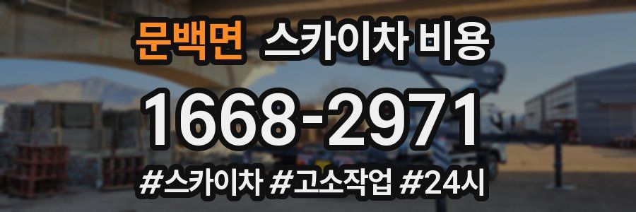 문백면 스카이차 비용