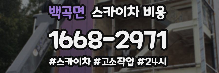 백곡면 스카이차 비용